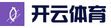 开云体育官方网站首页 - 开云实时赛事内容平台 - 热门赛事