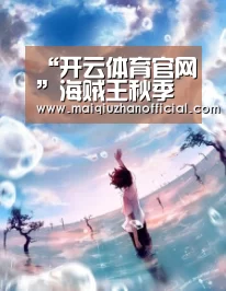“开云体育官网”海贼王秋季特别动画什么时候播?海贼王特番播出时间(图2) 开云体育