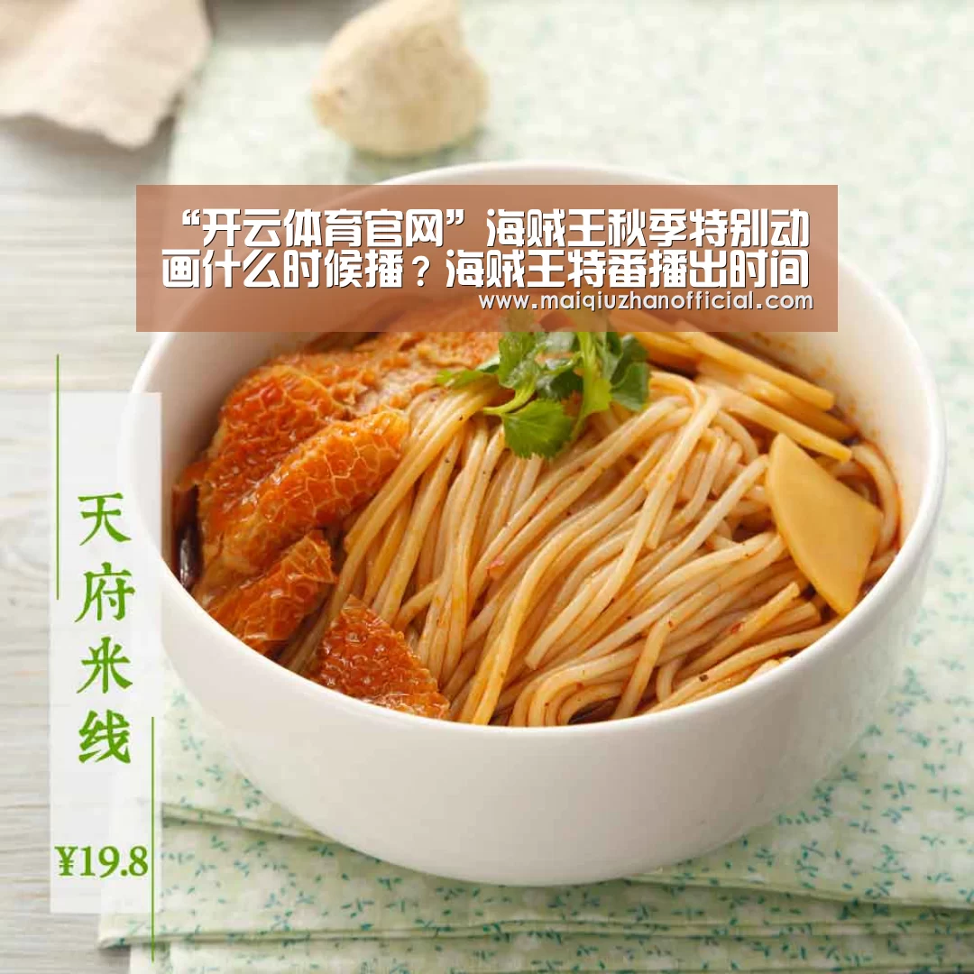 “开云体育官网”海贼王秋季特别动画什么时候播?海贼王特番播出时间(图1) 开云体育官网