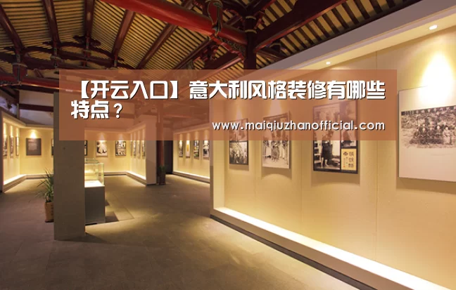 【开云入口】意大利风格装修有哪些特点?(图1) 开云体育
