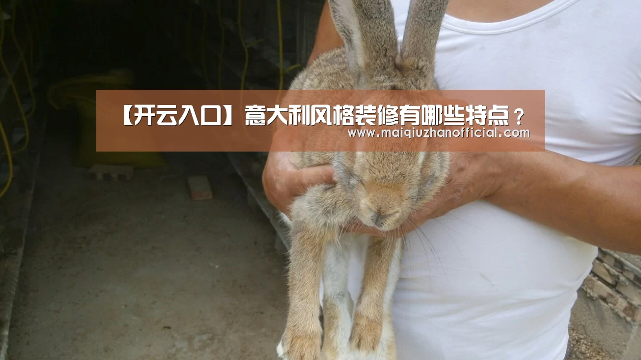 【开云入口】意大利风格装修有哪些特点?(图2) 开云入口
