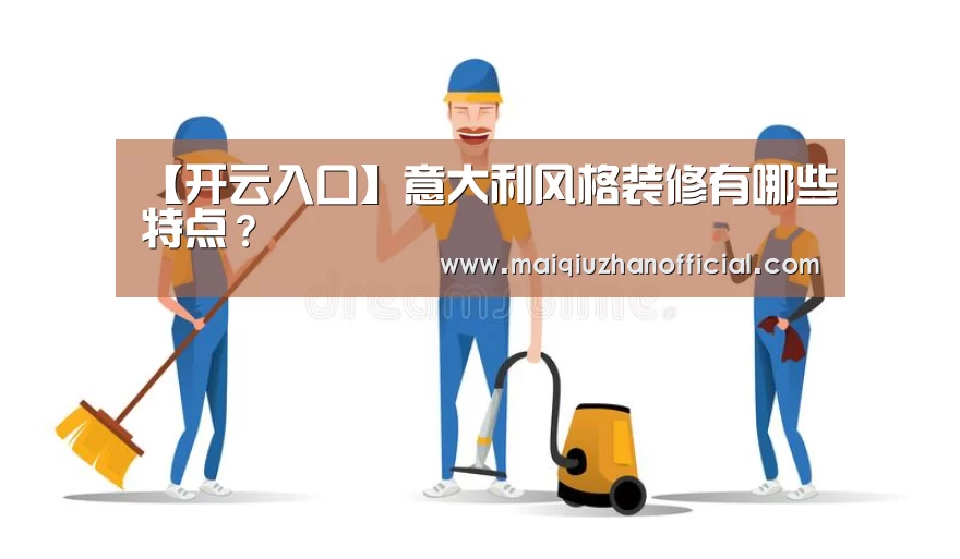【开云入口】意大利风格装修有哪些特点?(图3) KAIYUN官网