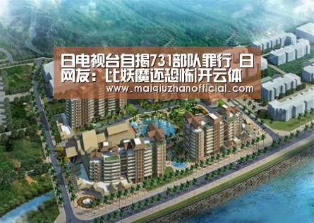 日电视台自揭731部队罪行 日网友:比妖魔还恐怖|开云体育(图2) 开云体育