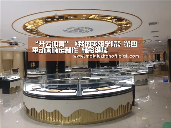 “开云体育”《我的英雄学院》第四季动画确定制作 精彩继续(图1) KAIYUN官网