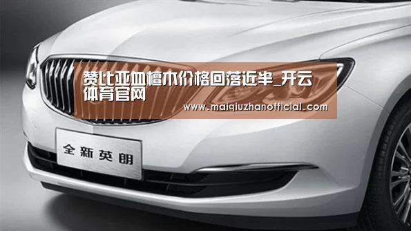 赞比亚血檀木价格回落近半_开云体育官网(图1) KAIYUN官网