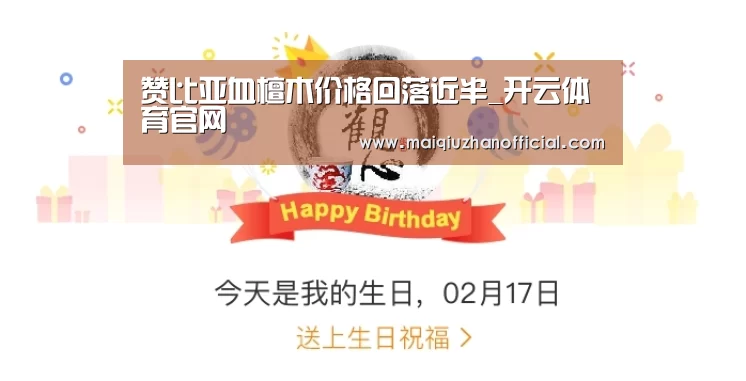 赞比亚血檀木价格回落近半_开云体育官网(图3) 开云入口