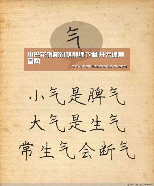 小巴花板材价格继续下调|开云体育官网(图1) 开云体育官网