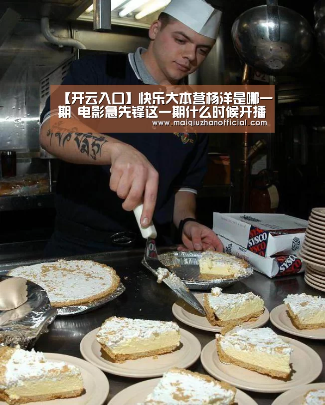 【开云入口】快乐大本营杨洋是哪一期 电影急先锋这一期什么时候开播(图4) KAIYUN官网