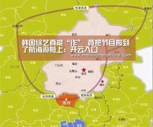 韩国综艺真能“作” 竟把节目搬到了航海游艇上:开云入口(图2) 开云体育官网