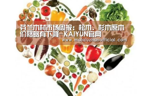 芬兰木材市场周报:松木、杉木原木价格略有下降-KAIYUN官网(图2) 开云入口